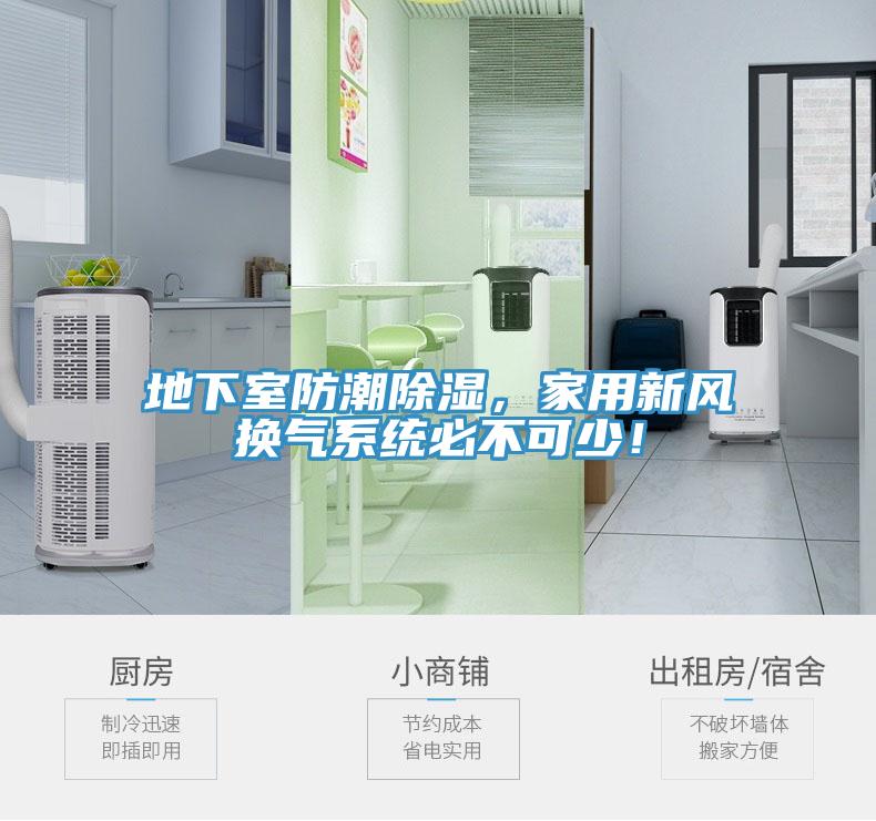 地下室防潮除濕，家用新風(fēng)換氣系統(tǒng)必不可少！