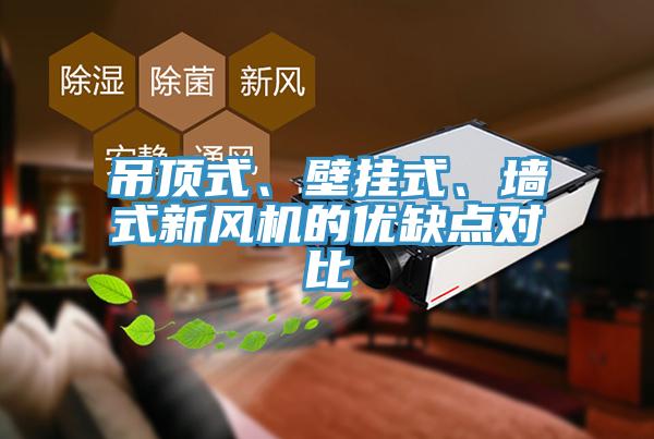 吊頂式、壁掛式、墻式新風(fēng)機(jī)的優(yōu)缺點(diǎn)對(duì)比