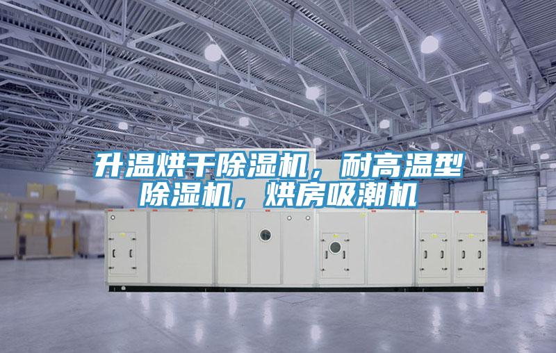 升溫烘干除濕機，耐高溫型除濕機，烘房吸潮機