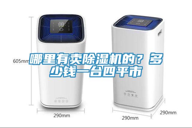 哪里有賣除濕機的？多少錢一臺四平市