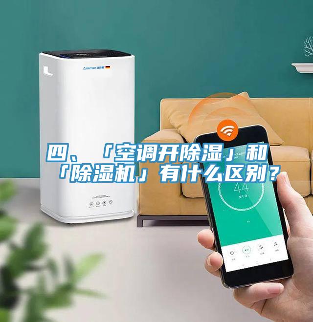 四、「空調(diào)開除濕」和「除濕機」有什么區(qū)別？