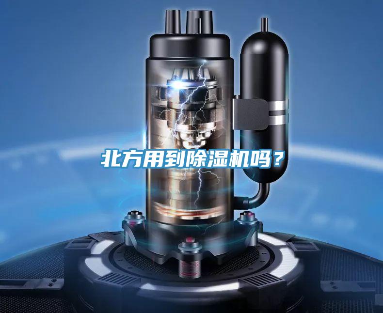 北方用到除濕機(jī)嗎？