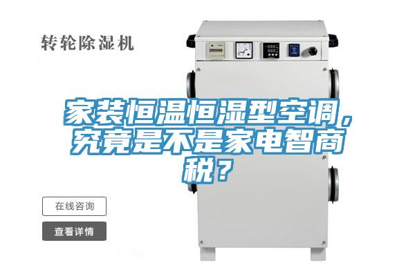 家裝恒溫恒濕型空調(diào)，究竟是不是家電智商稅？