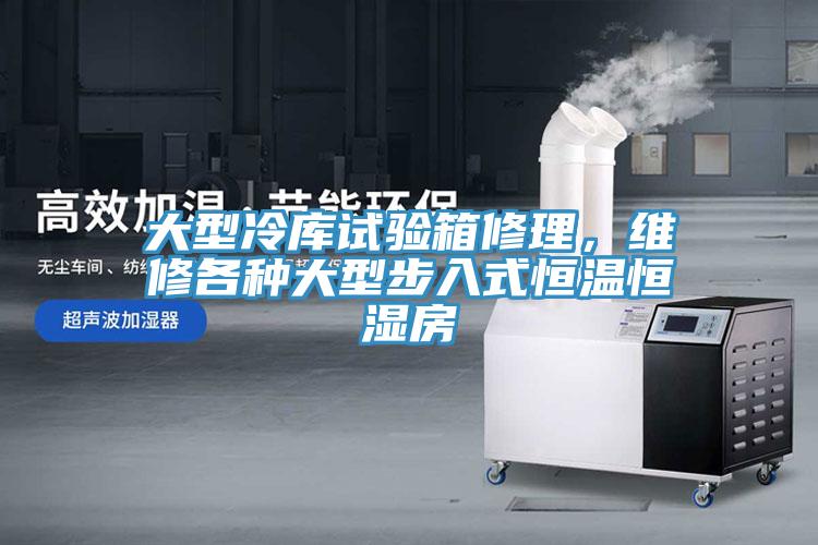 大型冷庫試驗箱修理，維修各種大型步入式恒溫恒濕房