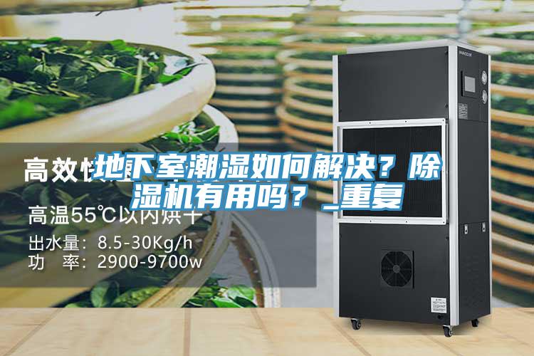 地下室潮濕如何解決？除濕機(jī)有用嗎？_重復(fù)
