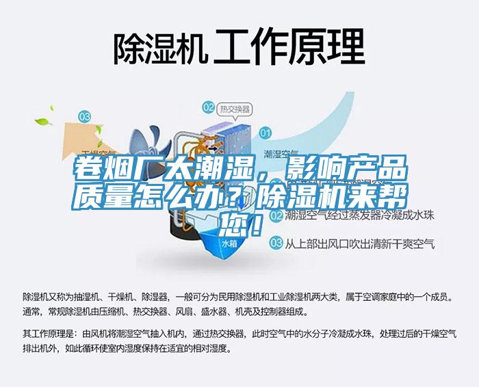 卷煙廠太潮濕，影響產(chǎn)品質(zhì)量怎么辦？除濕機(jī)來(lái)幫您！