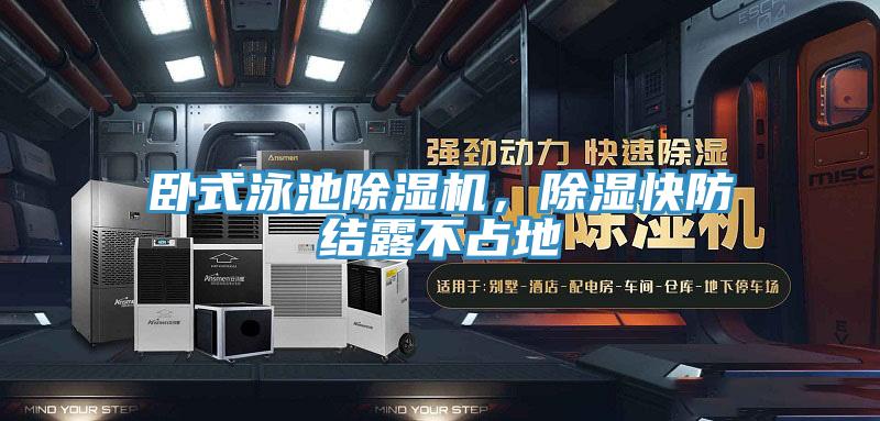 臥式泳池除濕機(jī)，除濕快防結(jié)露不占地