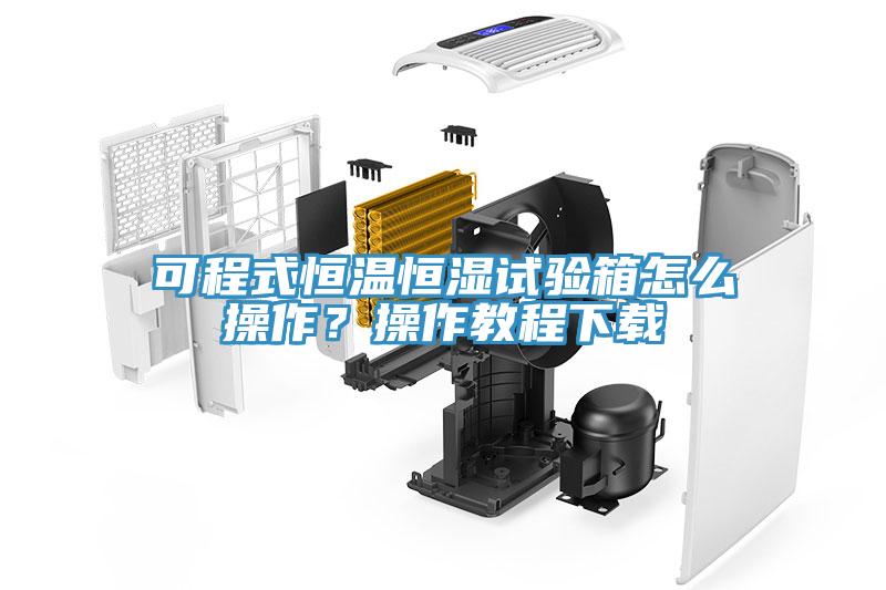 可程式恒溫恒濕試驗(yàn)箱怎么操作？操作教程下載