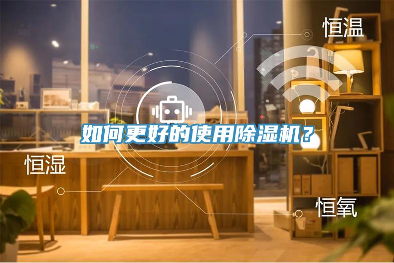 如何更好的使用除濕機？