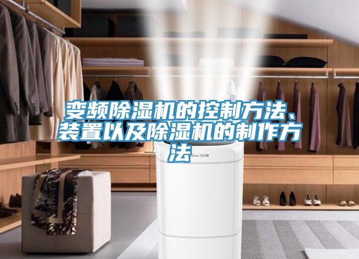 變頻除濕機(jī)的控制方法、裝置以及除濕機(jī)的制作方法
