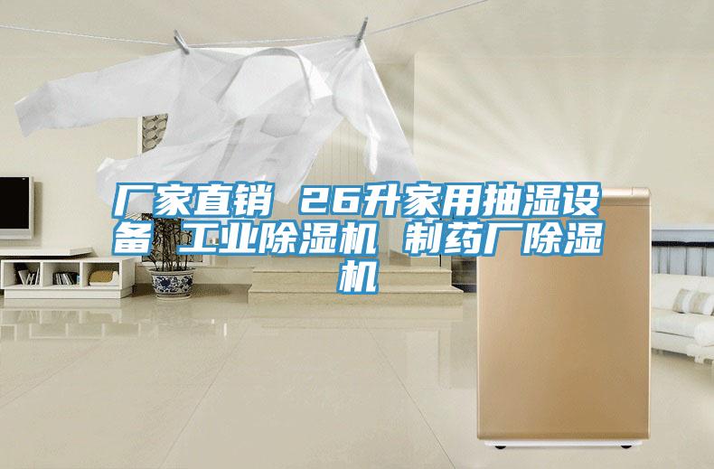 廠(chǎng)家直銷(xiāo) 26升家用抽濕設(shè)備 工業(yè)除濕機(jī) 制藥廠(chǎng)除濕機(jī)