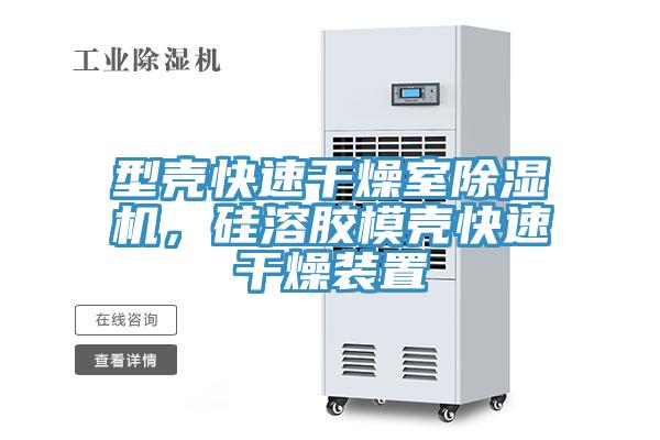 型殼快速干燥室除濕機(jī)，硅溶膠模殼快速干燥裝置