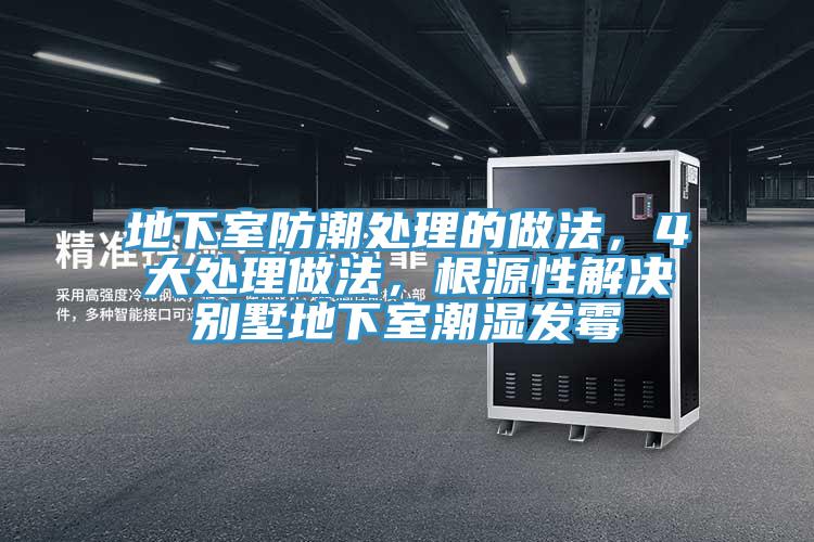 地下室防潮處理的做法，4大處理做法，根源性解決別墅地下室潮濕發(fā)霉