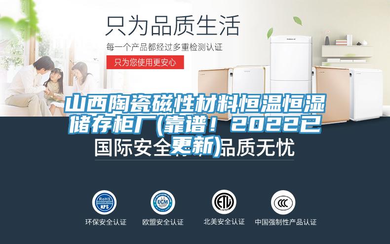 山西陶瓷磁性材料恒溫恒濕儲存柜廠(靠譜！2022已更新)