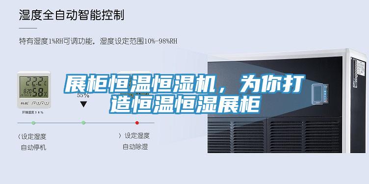展柜恒溫恒濕機(jī)，為你打造恒溫恒濕展柜
