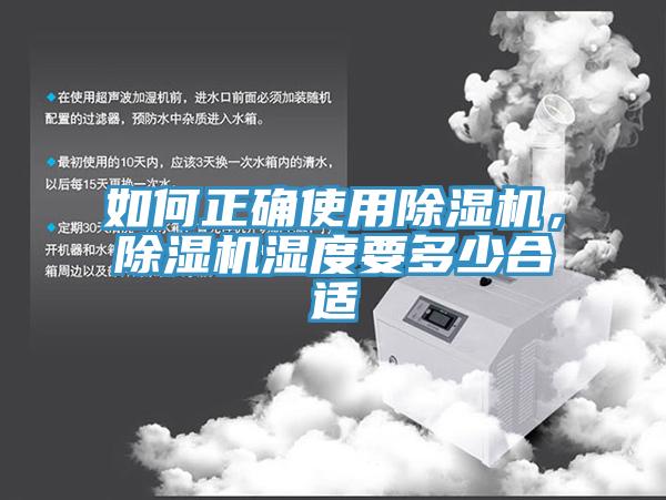 如何正確使用除濕機，除濕機濕度要多少合適