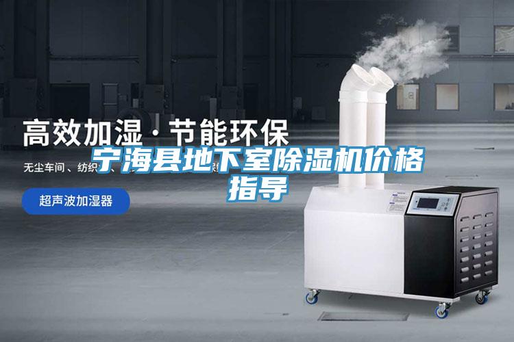 寧?？h地下室除濕機價格指導(dǎo)
