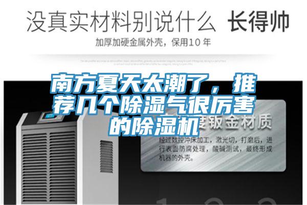 南方夏天太潮了，推薦幾個(gè)除濕氣很厲害的除濕機(jī)