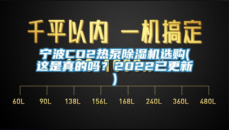 寧波CO2熱泵除濕機(jī)選購(gòu)(這是真的嗎？2022已更新)
