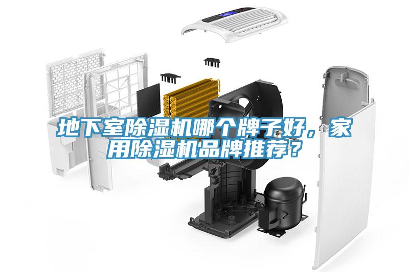 地下室除濕機哪個牌子好，家用除濕機品牌推薦？