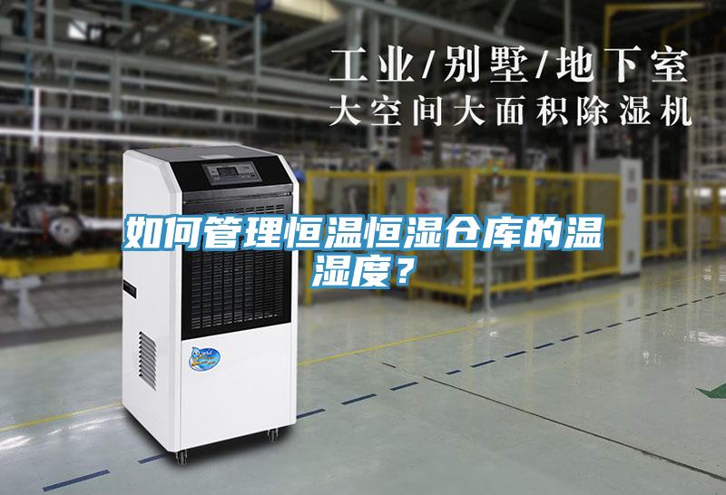 如何管理恒溫恒濕倉庫的溫濕度？