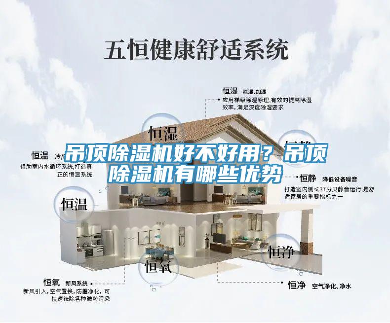 吊頂除濕機(jī)好不好用？吊頂除濕機(jī)有哪些優(yōu)勢