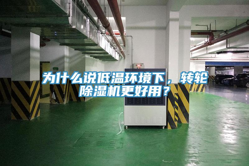 為什么說低溫環(huán)境下，轉輪除濕機更好用？