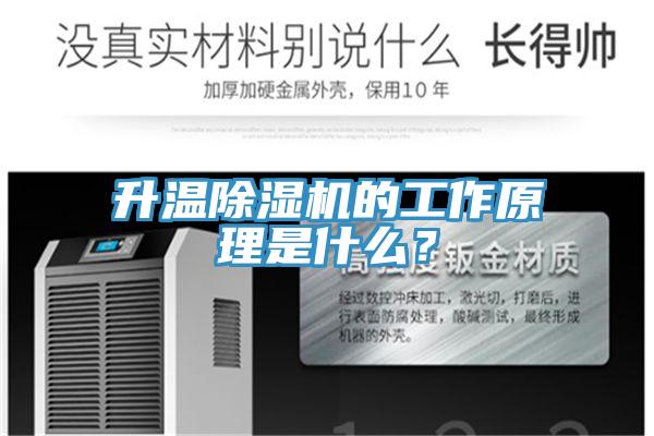 升溫除濕機(jī)的工作原理是什么？