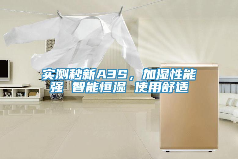 實(shí)測(cè)秒新A3S，加濕性能強(qiáng) 智能恒濕 使用舒適