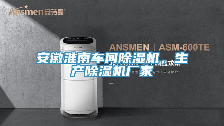 安徽淮南車間除濕機，生產(chǎn)除濕機廠家