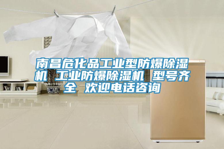南昌?；饭I(yè)型防爆除濕機(jī) 工業(yè)防爆除濕機(jī) 型號(hào)齊全 歡迎電話咨詢