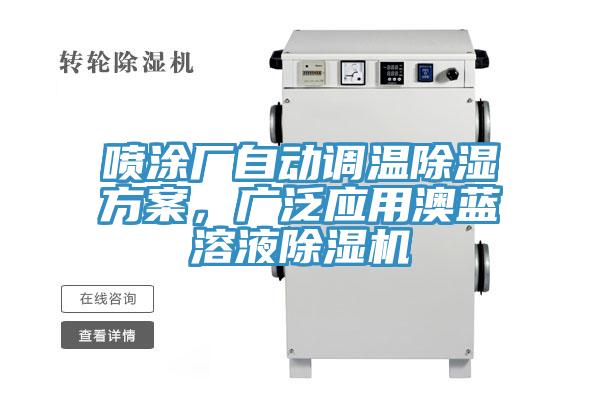 噴涂廠自動(dòng)調(diào)溫除濕方案，廣泛應(yīng)用澳藍(lán)溶液除濕機(jī)