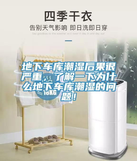 地下車庫(kù)潮濕后果很嚴(yán)重，了解一下為什么地下車庫(kù)潮濕的問(wèn)題！