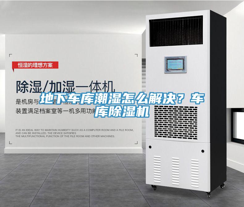地下車庫(kù)潮濕怎么解決？車庫(kù)除濕機(jī)