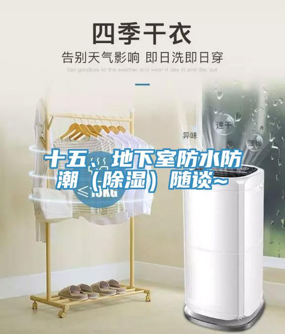 十五、地下室防水防潮（除濕）隨談~