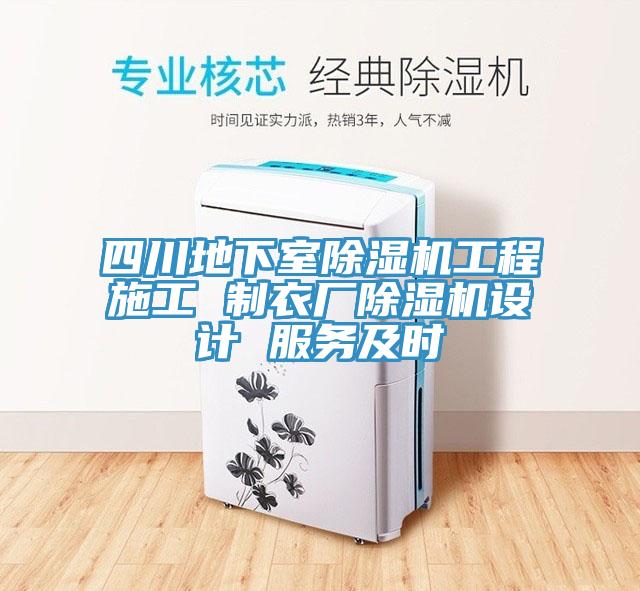 四川地下室除濕機工程施工 制衣廠除濕機設(shè)計 服務(wù)及時