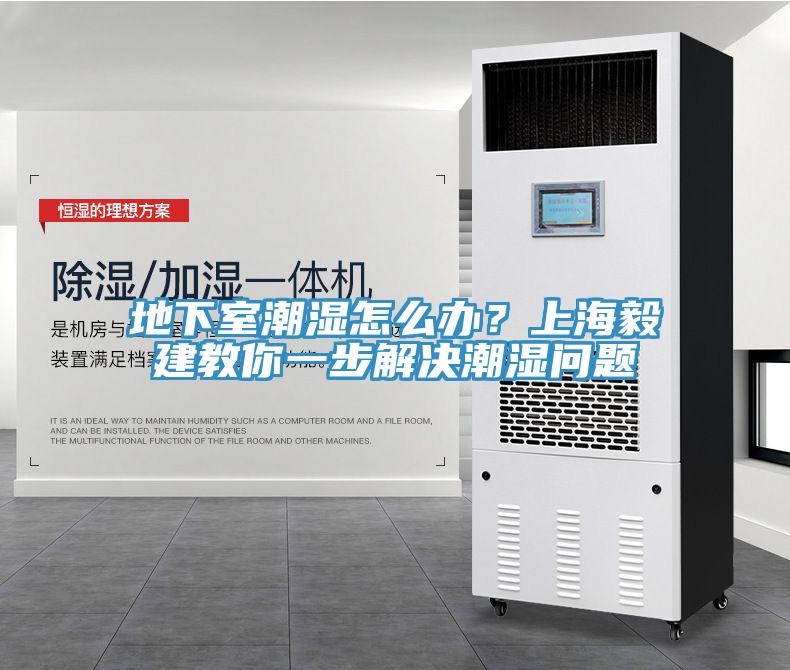 地下室潮濕怎么辦？上海毅建教你一步解決潮濕問題