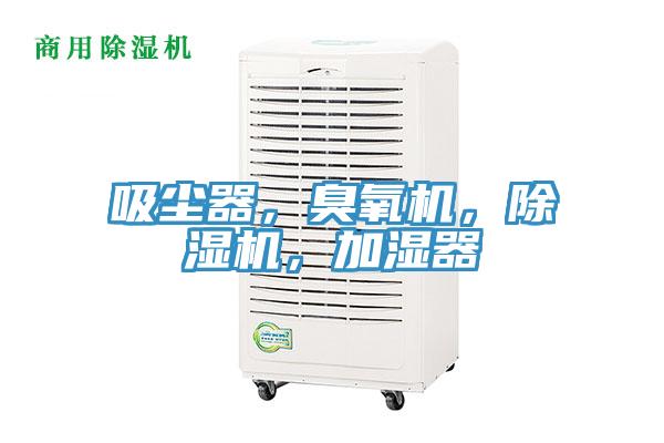 吸塵器，臭氧機(jī)，除濕機(jī)，加濕器