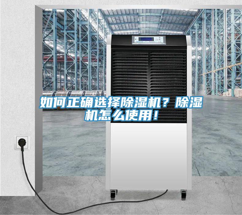 如何正確選擇除濕機？除濕機怎么使用！