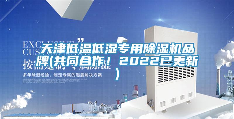 天津低溫低濕專用除濕機(jī)品牌(共同合作！2022已更新)