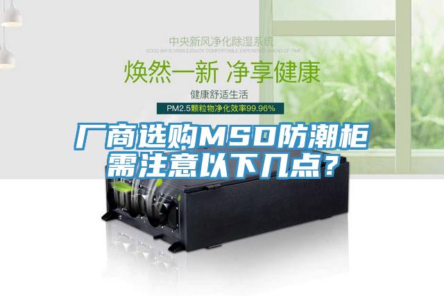 廠商選購(gòu)MSD防潮柜需注意以下幾點(diǎn)？