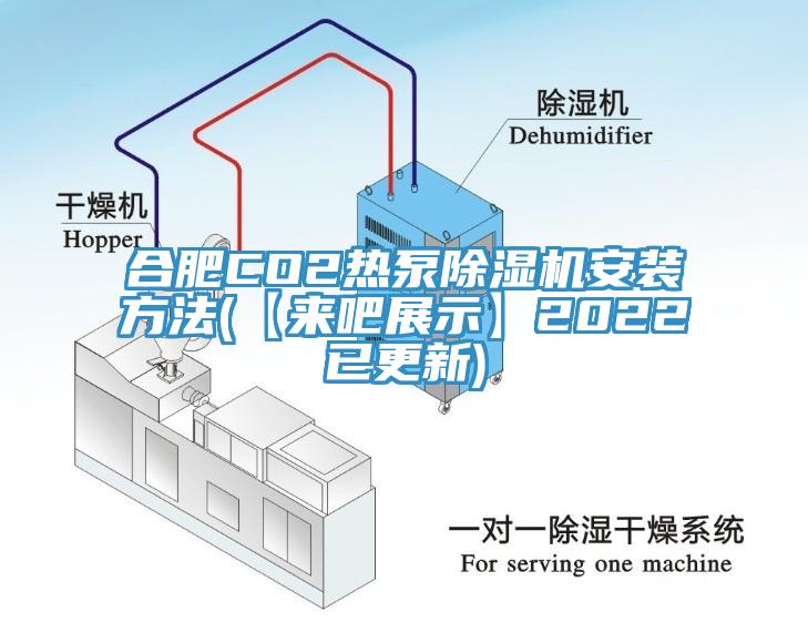 合肥CO2熱泵除濕機(jī)安裝方法(【來(lái)吧展示】2022已更新)