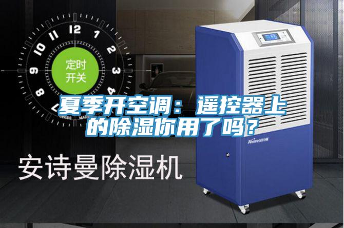 夏季開空調(diào)：遙控器上的除濕你用了嗎？