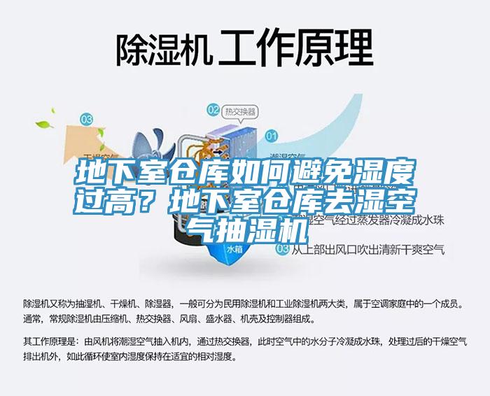 地下室倉(cāng)庫(kù)如何避免濕度過(guò)高？地下室倉(cāng)庫(kù)去濕空氣抽濕機(jī)