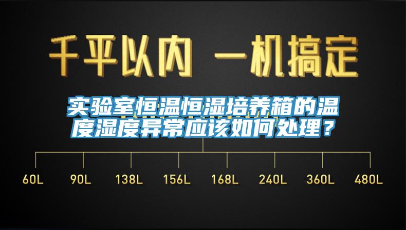 實(shí)驗(yàn)室恒溫恒濕培養(yǎng)箱的溫度濕度異常應(yīng)該如何處理？