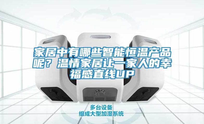 家居中有哪些智能恒溫產(chǎn)品呢？溫情家居讓一家人的幸福感直線UP