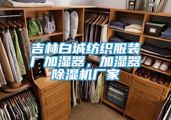 吉林白城紡織服裝廠加濕器，加濕器除濕機(jī)廠家