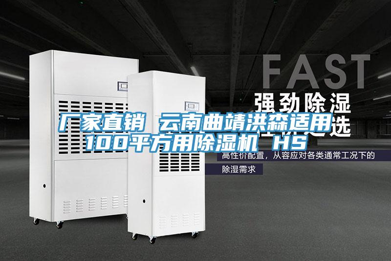 廠(chǎng)家直銷(xiāo) 云南曲靖洪森適用100平方用除濕機(jī) HS