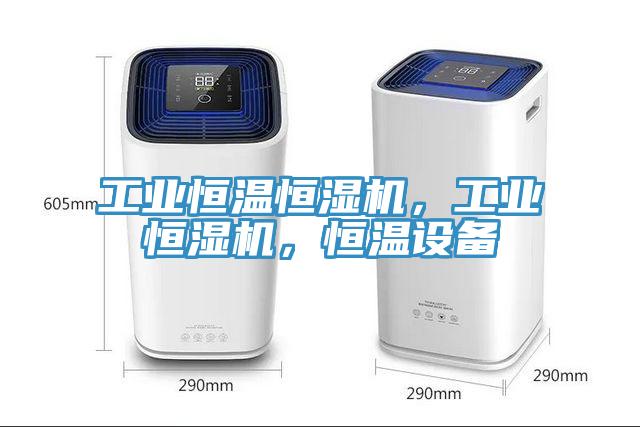 工業(yè)恒溫恒濕機(jī)，工業(yè)恒濕機(jī)，恒溫設(shè)備