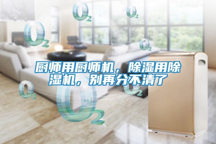 廚師用廚師機(jī)，除濕用除濕機(jī)，別再分不清了